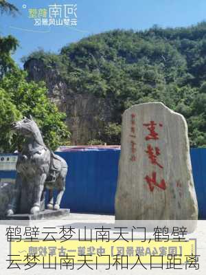 鹤壁云梦山南天门,鹤壁云梦山南天门和入口距离