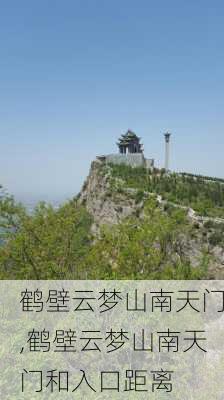 鹤壁云梦山南天门,鹤壁云梦山南天门和入口距离