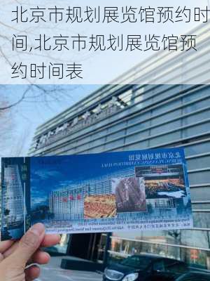 北京市规划展览馆预约时间,北京市规划展览馆预约时间表