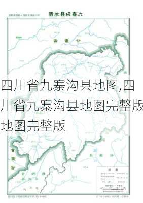 四川省九寨沟县地图,四川省九寨沟县地图完整版地图完整版