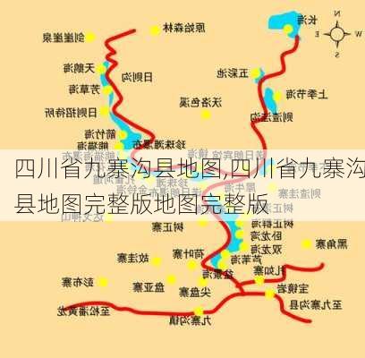 四川省九寨沟县地图,四川省九寨沟县地图完整版地图完整版