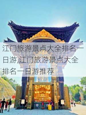 江门旅游景点大全排名一日游,江门旅游景点大全排名一日游推荐