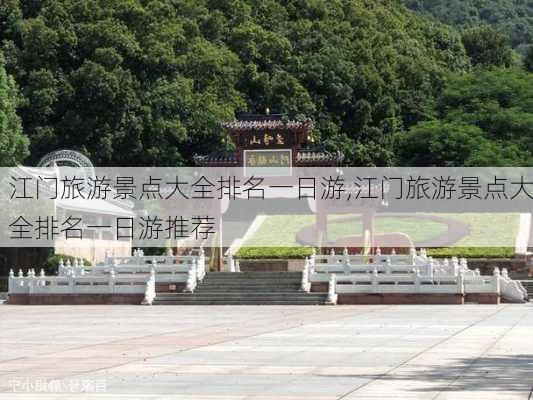 江门旅游景点大全排名一日游,江门旅游景点大全排名一日游推荐