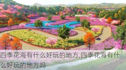 四季花海有什么好玩的地方,四季花海有什么好玩的地方吗