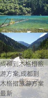 成都到木格措旅游方案,成都到木格措旅游方案最新