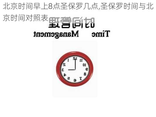 北京时间早上8点圣保罗几点,圣保罗时间与北京时间对照表