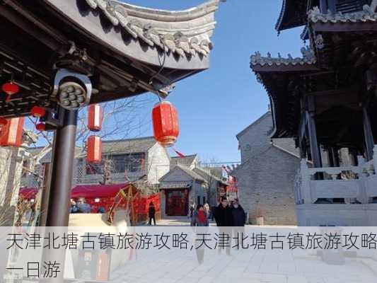 天津北塘古镇旅游攻略,天津北塘古镇旅游攻略一日游