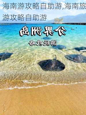 海南游攻略自助游,海南旅游攻略自助游