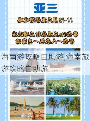 海南游攻略自助游,海南旅游攻略自助游