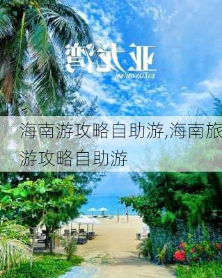 海南游攻略自助游,海南旅游攻略自助游