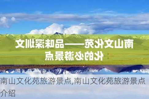 南山文化苑旅游景点,南山文化苑旅游景点介绍