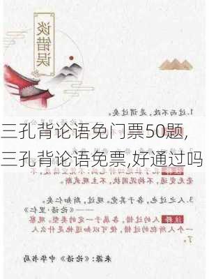 三孔背论语免门票50题,三孔背论语免票,好通过吗