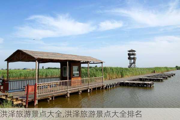 洪泽旅游景点大全,洪泽旅游景点大全排名