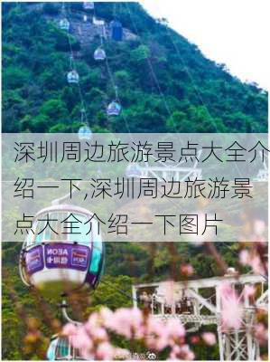 深圳周边旅游景点大全介绍一下,深圳周边旅游景点大全介绍一下图片