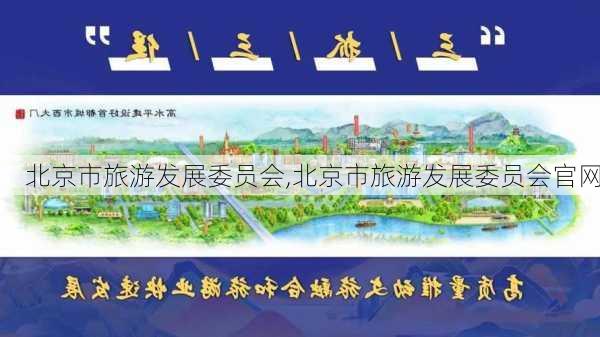 北京市旅游发展委员会,北京市旅游发展委员会官网