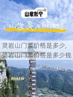 灵岩山门票价格是多少,灵岩山门票价格是多少钱