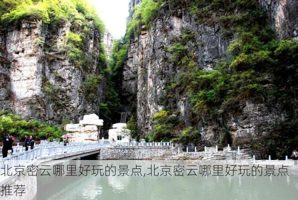 北京密云哪里好玩的景点,北京密云哪里好玩的景点推荐