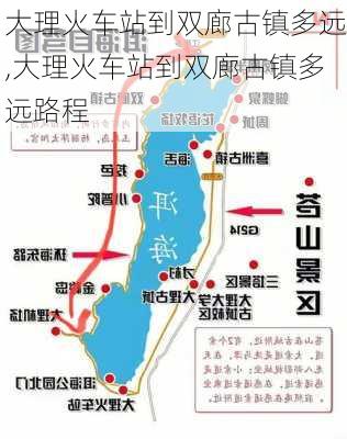 大理火车站到双廊古镇多远,大理火车站到双廊古镇多远路程