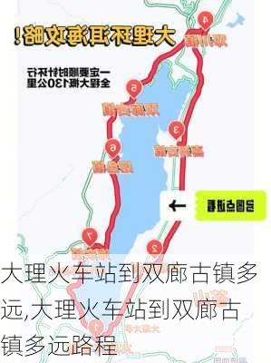 大理火车站到双廊古镇多远,大理火车站到双廊古镇多远路程