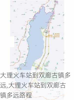 大理火车站到双廊古镇多远,大理火车站到双廊古镇多远路程