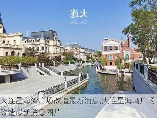 大连星海湾广场改造最新消息,大连星海湾广场改造最新消息图片