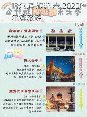 哈尔滨 旅游 卷,2020哈尔滨旅游