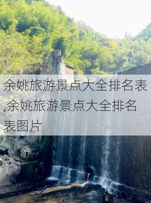 余姚旅游景点大全排名表,余姚旅游景点大全排名表图片