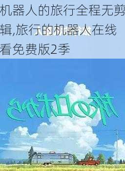 机器人的旅行全程无剪辑,旅行的机器人在线看免费版2季