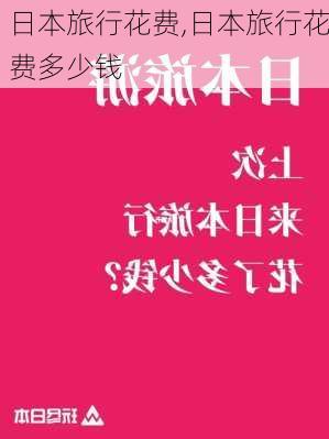 日本旅行花费,日本旅行花费多少钱