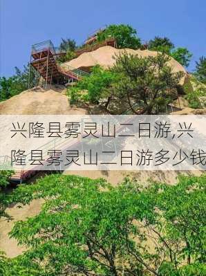 兴隆县雾灵山二日游,兴隆县雾灵山二日游多少钱