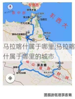 马拉喀什属于哪里,马拉喀什属于哪里的城市