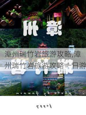 漳州瑞竹岩旅游攻略,漳州瑞竹岩旅游攻略一日游