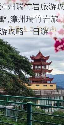 漳州瑞竹岩旅游攻略,漳州瑞竹岩旅游攻略一日游