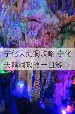 宁化天鹅洞攻略,宁化天鹅洞攻略一日游