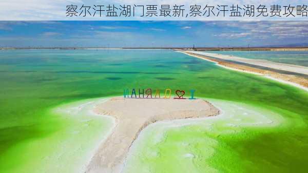 察尔汗盐湖门票最新,察尔汗盐湖免费攻略