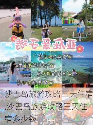 沙巴岛旅游攻略三天住宿,沙巴岛旅游攻略三天住宿多少钱