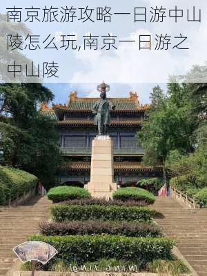 南京旅游攻略一日游中山陵怎么玩,南京一日游之中山陵