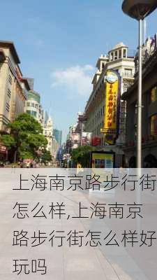 上海南京路步行街怎么样,上海南京路步行街怎么样好玩吗