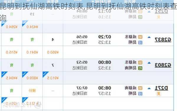 昆明到抚仙湖高铁时刻表,昆明到抚仙湖高铁时刻表查询