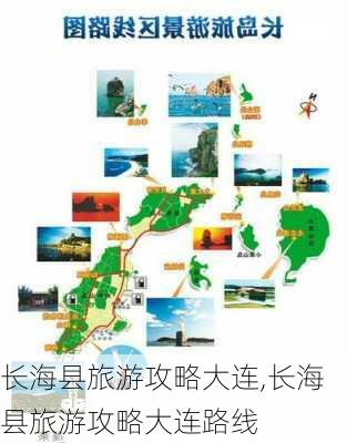 长海县旅游攻略大连,长海县旅游攻略大连路线