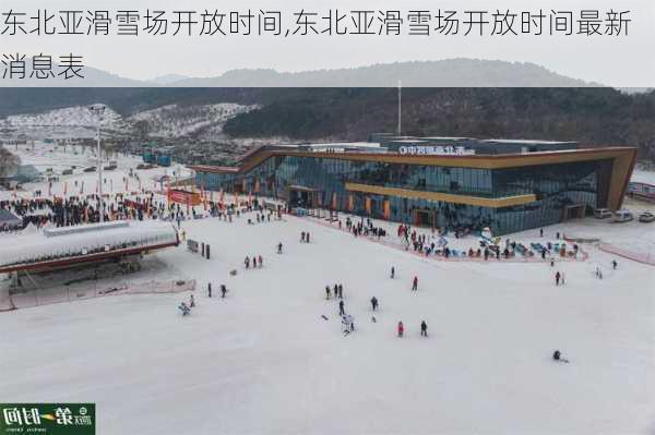 东北亚滑雪场开放时间,东北亚滑雪场开放时间最新消息表