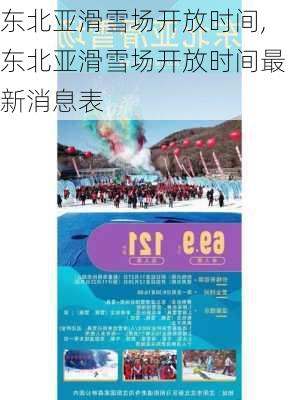 东北亚滑雪场开放时间,东北亚滑雪场开放时间最新消息表