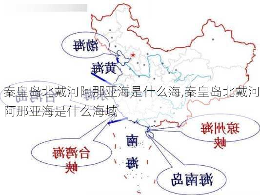 秦皇岛北戴河阿那亚海是什么海,秦皇岛北戴河阿那亚海是什么海域