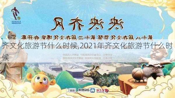 齐文化旅游节什么时候,2021年齐文化旅游节什么时候