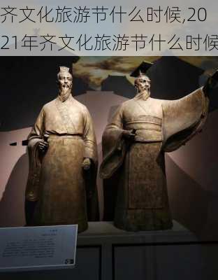 齐文化旅游节什么时候,2021年齐文化旅游节什么时候