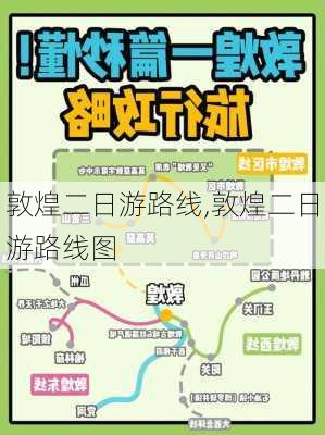 敦煌二日游路线,敦煌二日游路线图