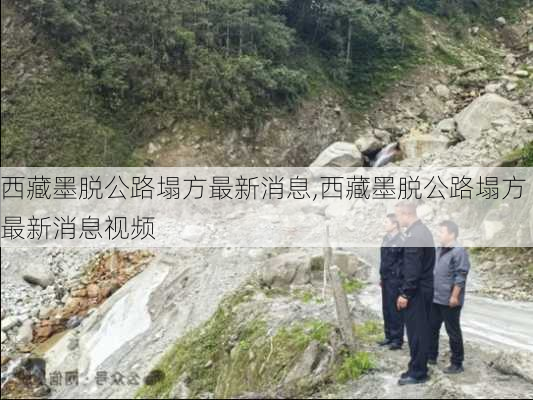 西藏墨脱公路塌方最新消息,西藏墨脱公路塌方最新消息视频