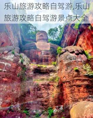 乐山旅游攻略自驾游,乐山旅游攻略自驾游景点大全