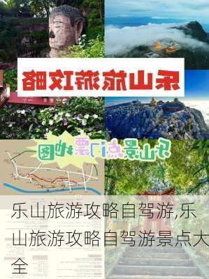 乐山旅游攻略自驾游,乐山旅游攻略自驾游景点大全