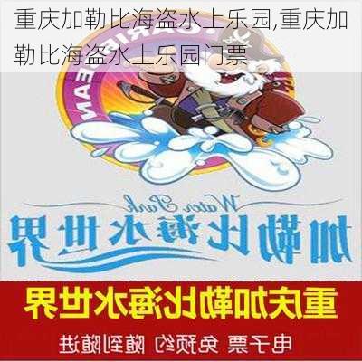 重庆加勒比海盗水上乐园,重庆加勒比海盗水上乐园门票